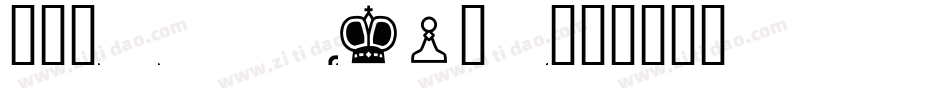 Chess Alpha字体转换